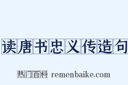 读唐书忠义传造句是什么意思的图片
